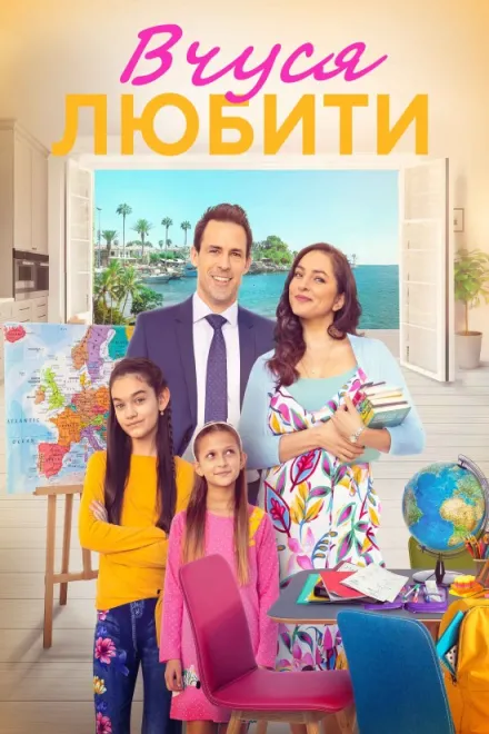 Фільм 'Вчуся любити / Вчитись любити' постер