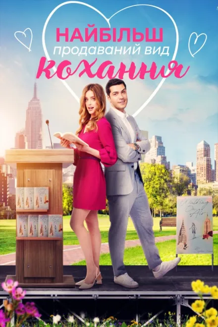 Фільм 'Найбільш продаваний вид кохання / Кохання - це бестселер' постер