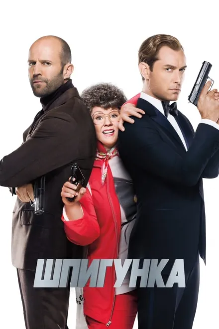 Фільм 'Шпигун / Шпигунка [Розширена версія]' постер
