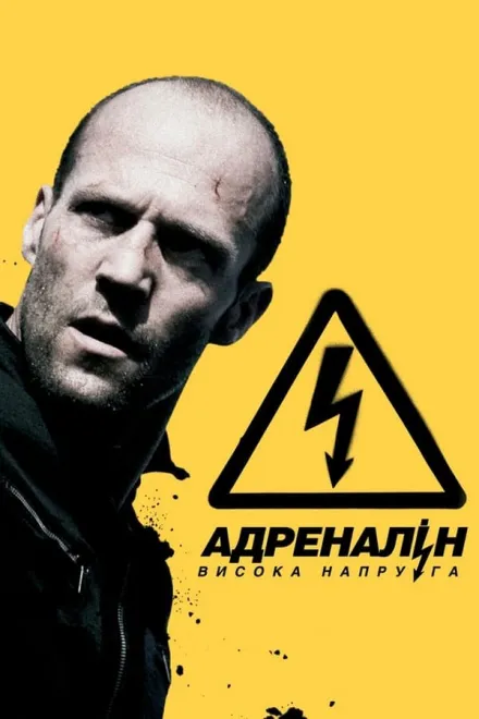 Фільм 'Адреналін 2: Висока напруга' постер