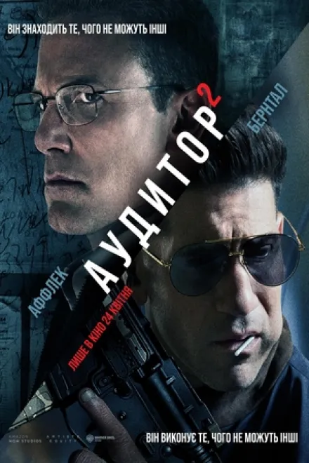 Фільм 'Аудитор 2' постер