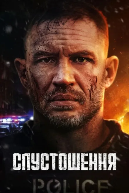 Фільм 'Спустошення' постер