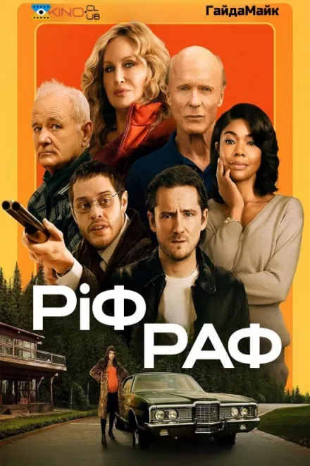 Фільм 'Набрід / Ріф Раф' постер