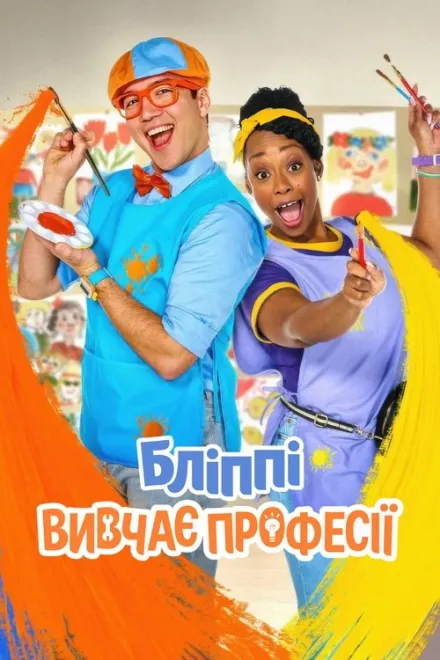 Серіал 'Бліппі вивчає професії' постер