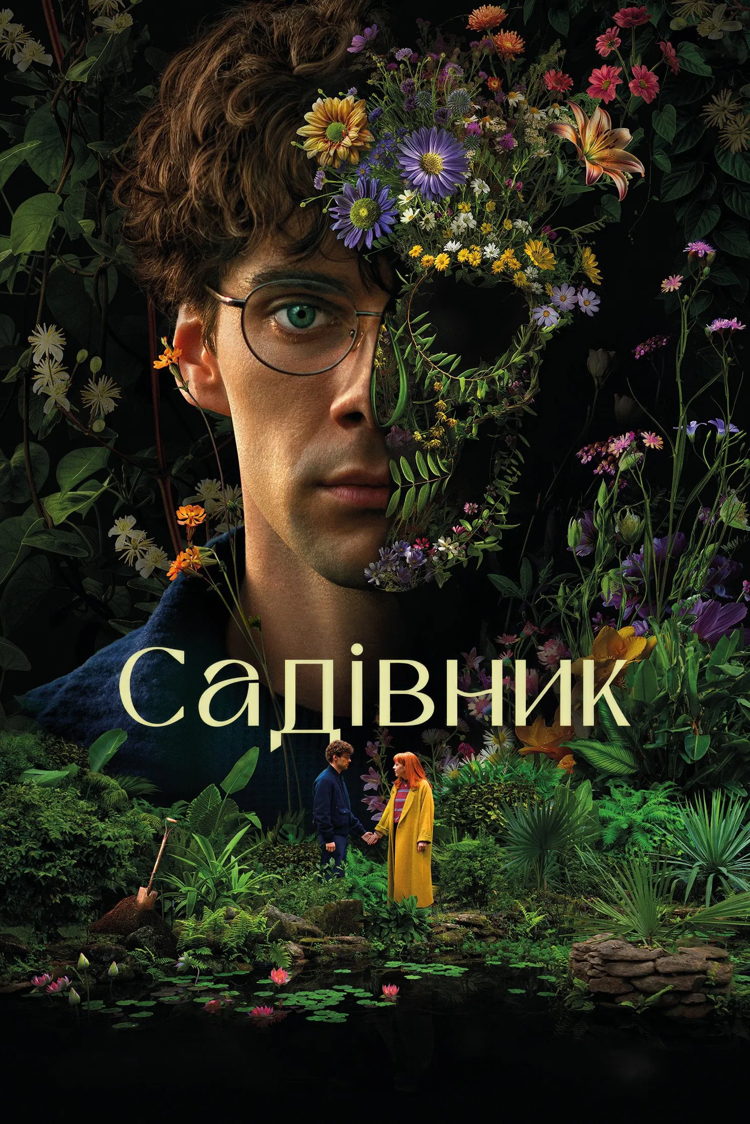 Серіал 'Садівник' постер