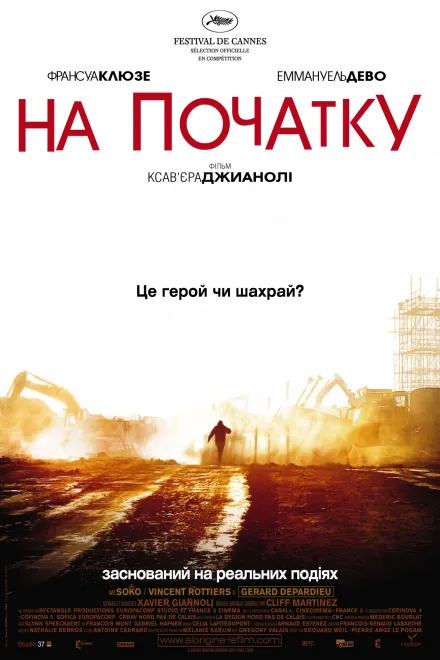 Фільм 'На початку' постер