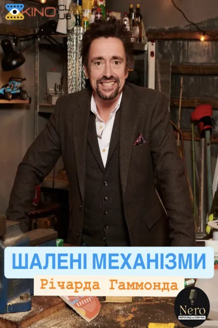 Серіал 'Шалені механізми' постер