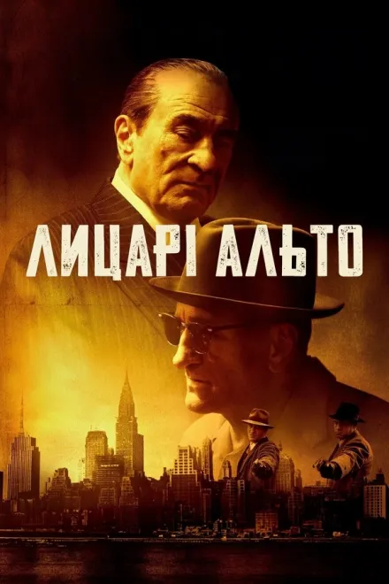 Фільм 'Лицарі Альто' постер