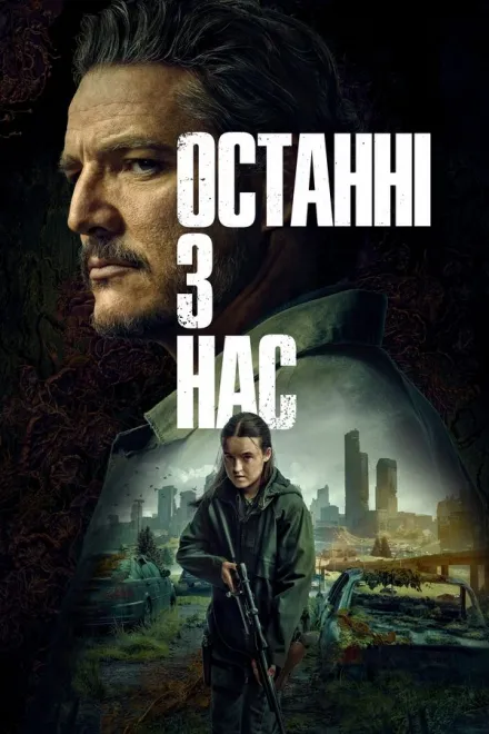 Серіал 'Останні з нас' постер