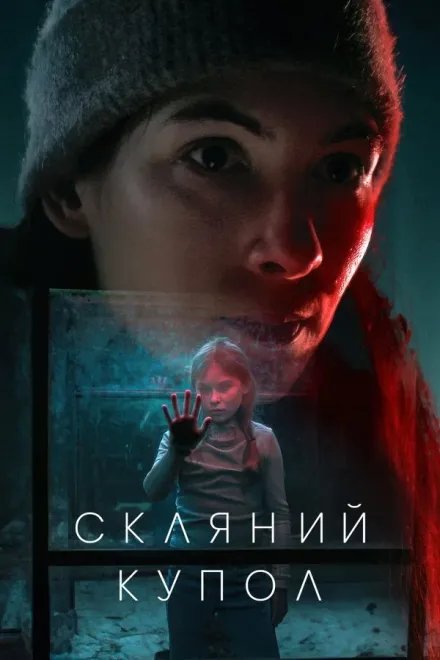 Серіал 'Скляний купол' постер