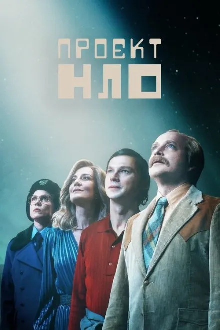 Серіал 'Проєкт НЛО / Проект КЛО' постер