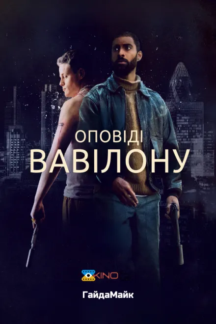 Фільм 'Оповіді Вавілону / Казки Вавилону' постер