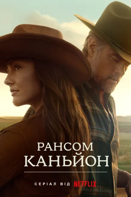 Серіал 'Рансом-Каньйон' постер