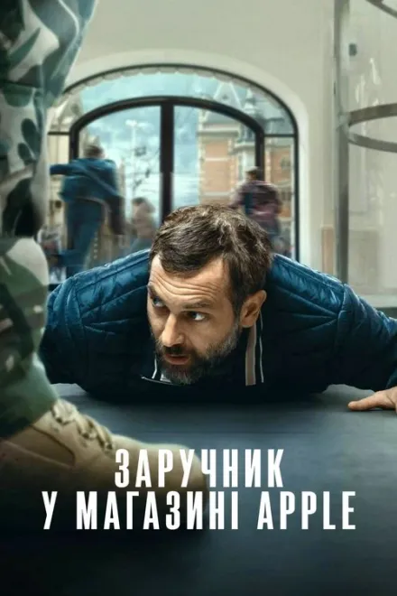 Фільм 'Заручник у магазині Apple' постер