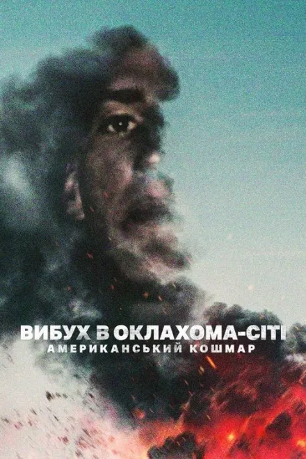 Фільм 'Вибух в Оклахома-Сіті: Американський кошмар' постер