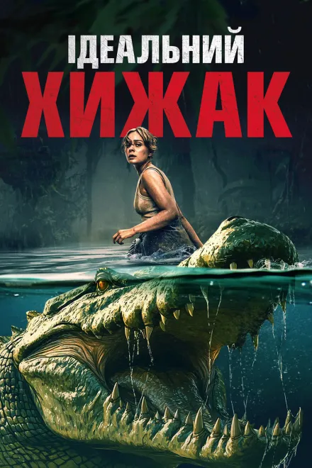 Фільм 'Ідеальний хижак' постер