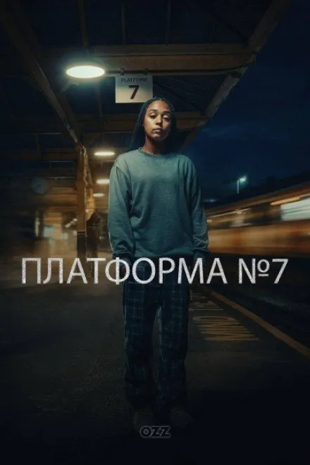 Серіал 'Платформа №7' постер