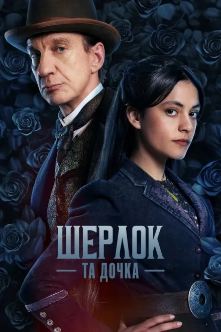 Серіал 'Шерлок та донька' постер