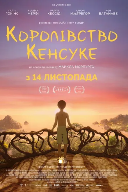 Мультфільм 'Королівство Кенсуке' постер
