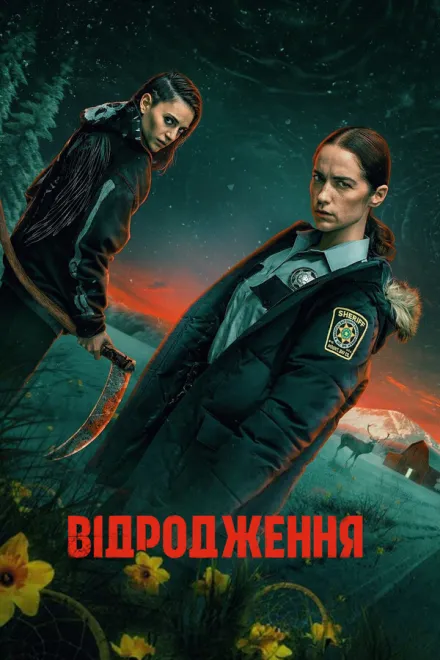 Серіал 'Відродження' постер
